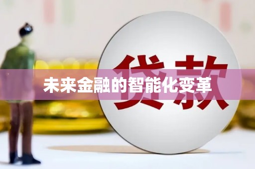 洪江未来金融的智能化变革