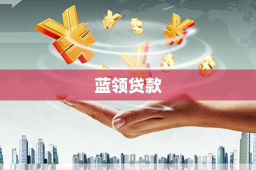 洪江蓝领贷款