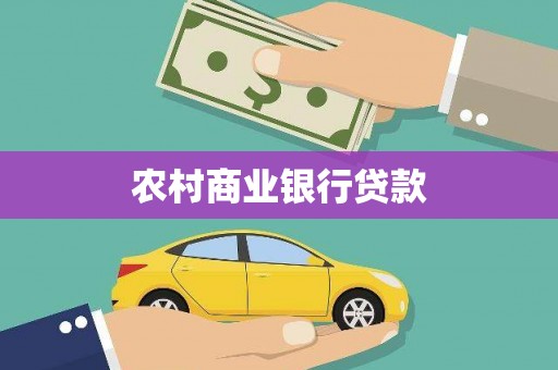 洪江农村商业银行贷款