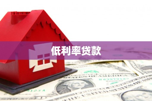 洪江低利率贷款