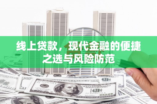 洪江线上贷款，现代金融的便捷之选与风险防范
