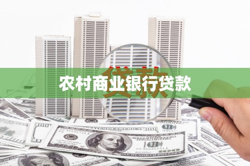 洪江农村商业银行贷款
