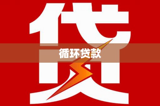 洪江循环贷款