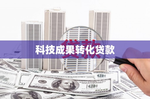 洪江科技成果转化贷款