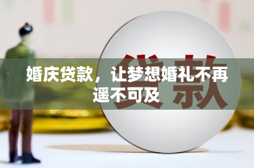 洪江婚庆贷款，让梦想婚礼不再遥不可及