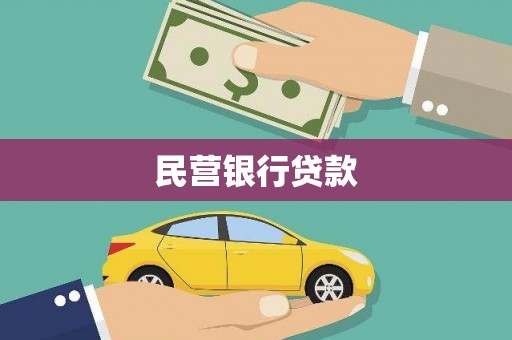 洪江民营银行贷款