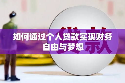 洪江如何通过个人贷款实现财务自由与梦想