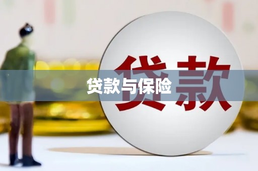 洪江贷款与保险