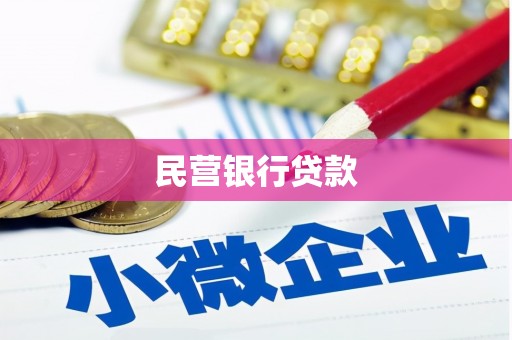 洪江民营银行贷款