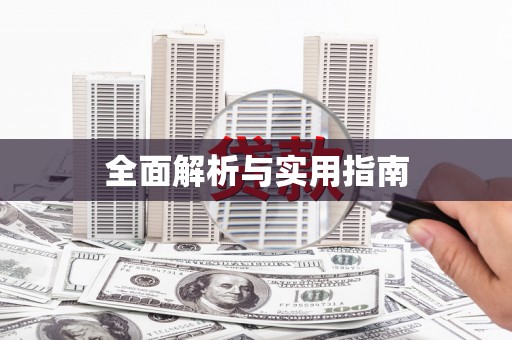 洪江全面解析与实用指南