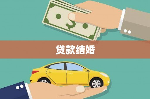 洪江贷款结婚
