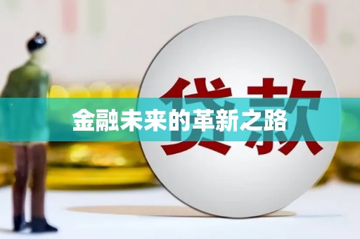 洪江金融未来的革新之路