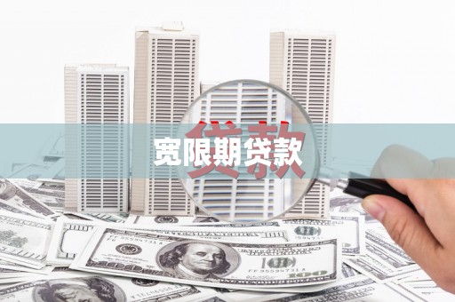 洪江宽限期贷款