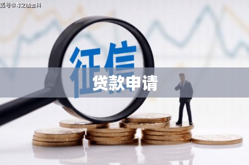 洪江贷款申请