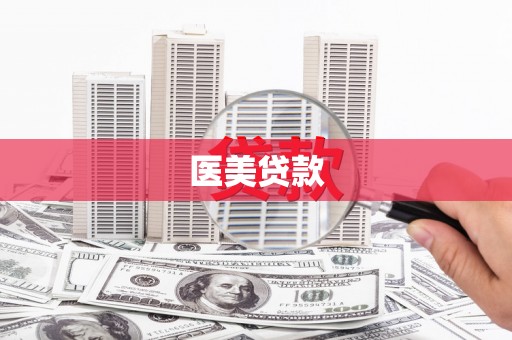 洪江医美贷款