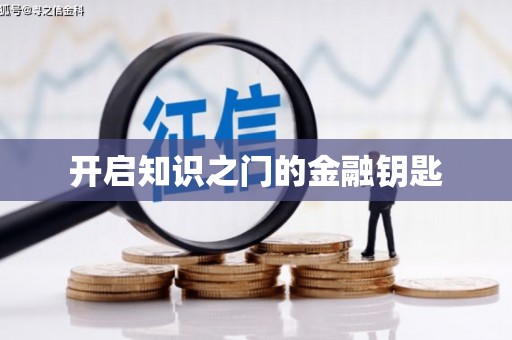 洪江开启知识之门的金融钥匙