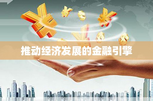 洪江推动经济发展的金融引擎