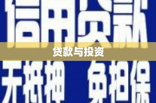洪江贷款与投资