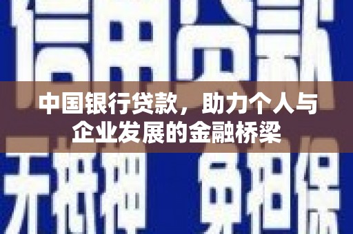 洪江中国银行贷款，助力个人与企业发展的金融桥梁