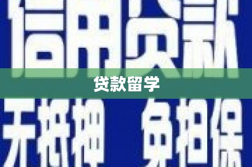 洪江贷款留学