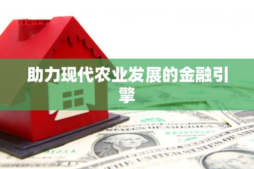 洪江助力现代农业发展的金融引擎