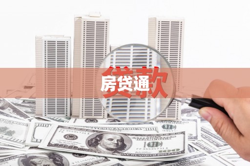 洪江房贷通