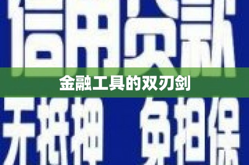 洪江金融工具的双刃剑