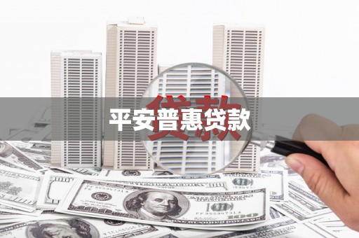 洪江平安普惠贷款