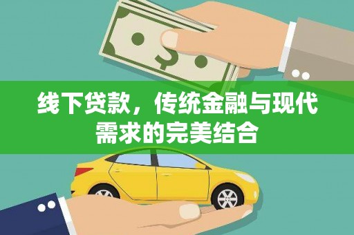 洪江线下贷款，传统金融与现代需求的完美结合