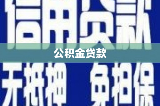 洪江公积金贷款
