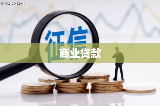 洪江商业贷款