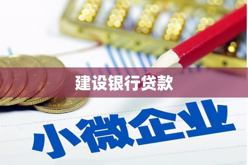 洪江建设银行贷款