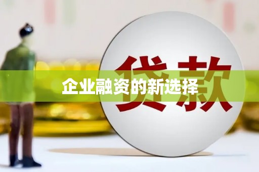 洪江企业融资的新选择