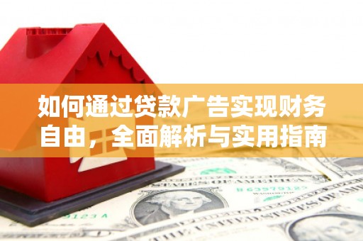 洪江如何通过贷款广告实现财务自由，全面解析与实用指南