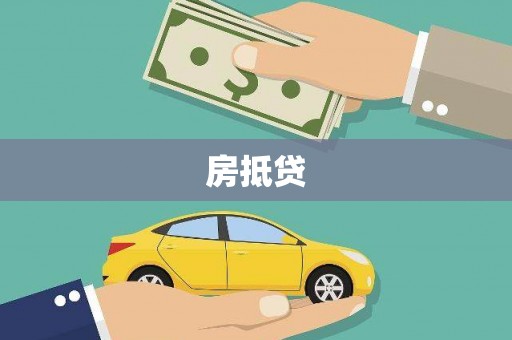洪江房抵贷