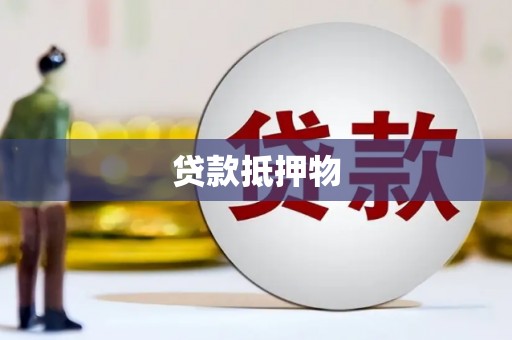 洪江贷款抵押物