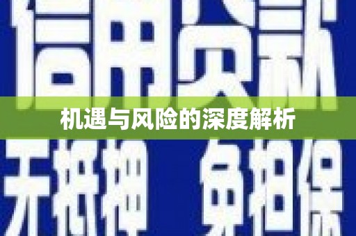 洪江机遇与风险的深度解析