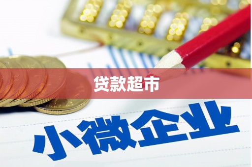 洪江贷款超市