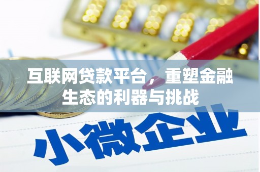 洪江互联网贷款平台，重塑金融生态的利器与挑战