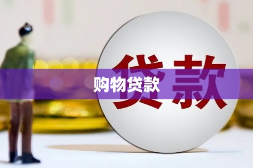 洪江购物贷款