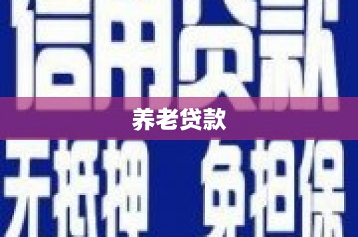 洪江养老贷款