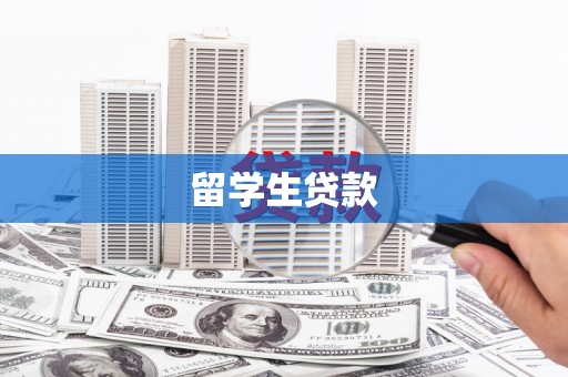洪江留学生贷款