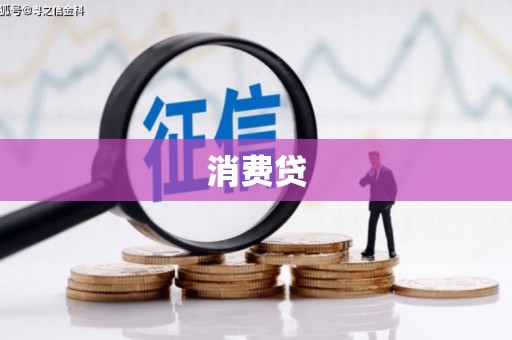 洪江消费贷