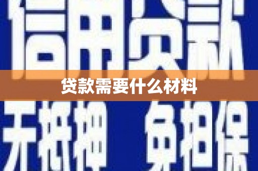 洪江贷款需要什么材料