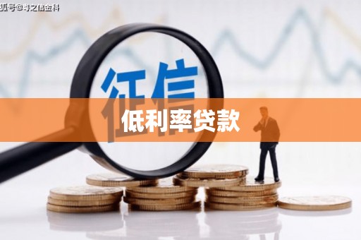 洪江低利率贷款