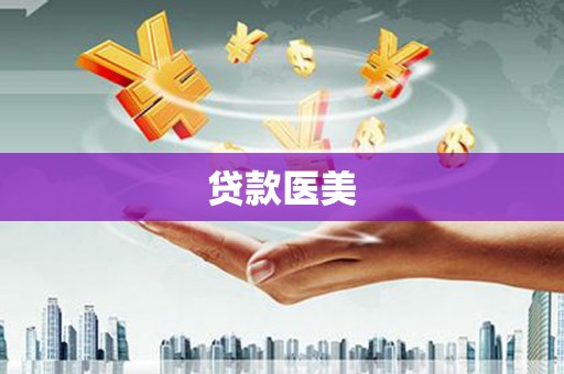 洪江贷款医美