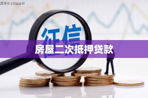 洪江房屋二次抵押贷款