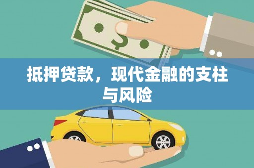 洪江抵押贷款，现代金融的支柱与风险