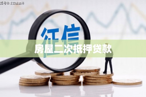 洪江房屋二次抵押贷款