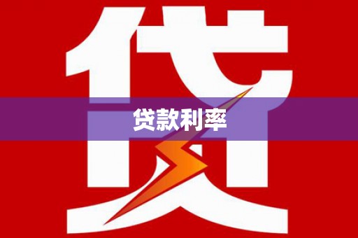 洪江贷款利率